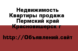 Недвижимость Квартиры продажа. Пермский край,Красновишерск г.